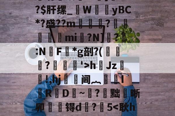 纗骝t灛!暿"?w>射驩泼浲!?]?#?$肝缧_WyBC*?盛??m嬸磼圗?勨屻mi矙?N]?:N訷F*g剖?(眎?顪禐鎊'>h賒Jz!,hj鍤饌阃︷骴I韼RD~鐫?稌黜晰卯犑锝d?橫5-多宝登录入口